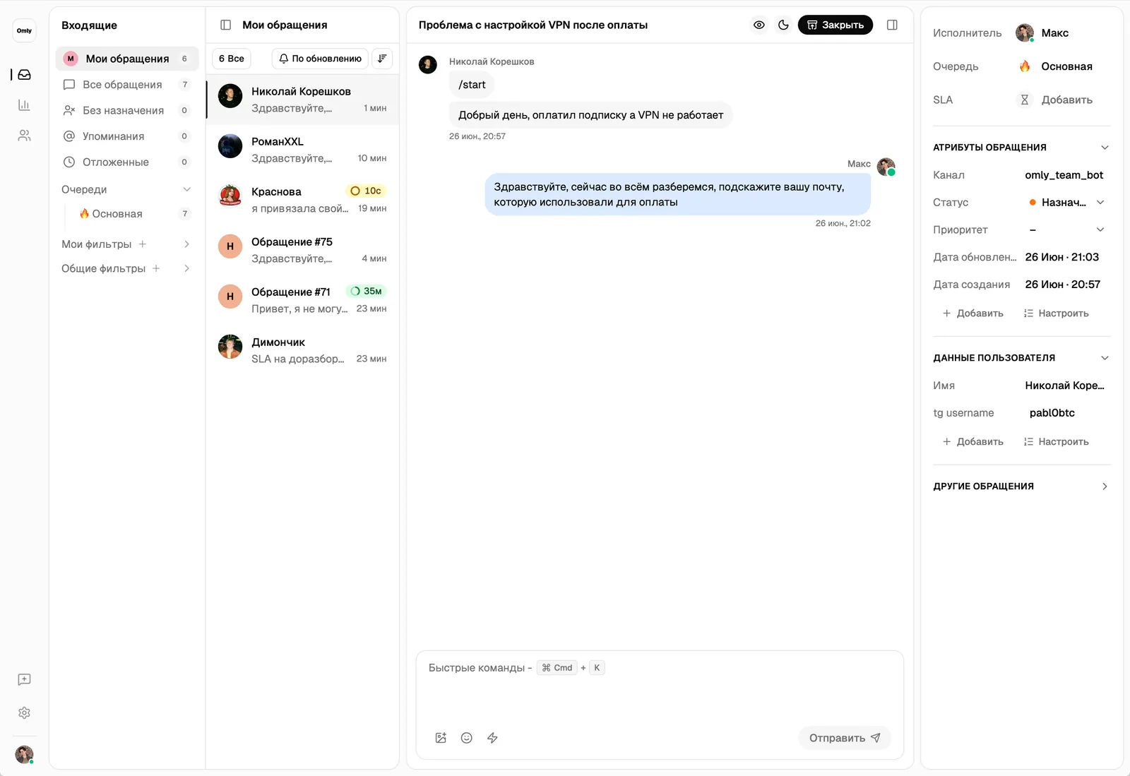 Интерфейс Omly: единый inbox с обращениями, очередями и SLA