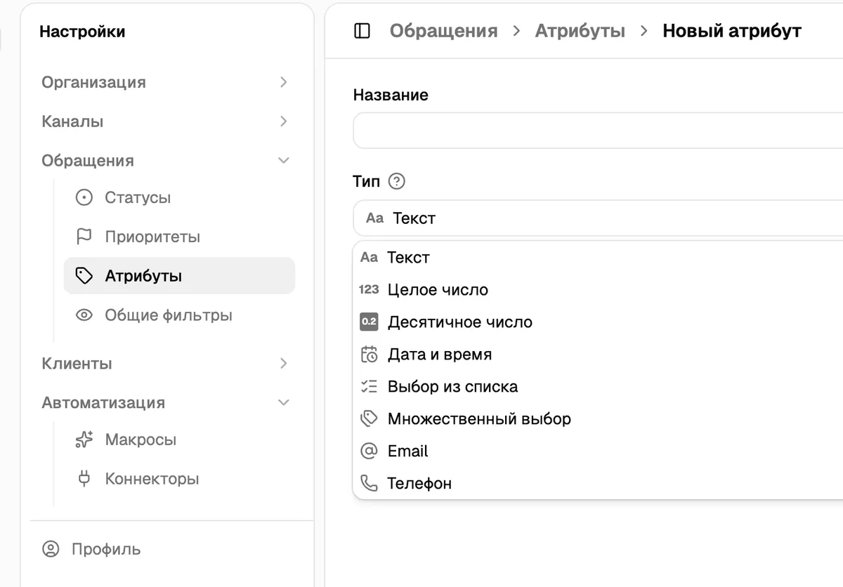 Создание кастомного атрибута обращения в Omly